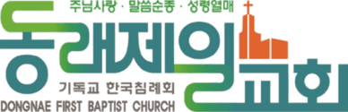 동래제일교회