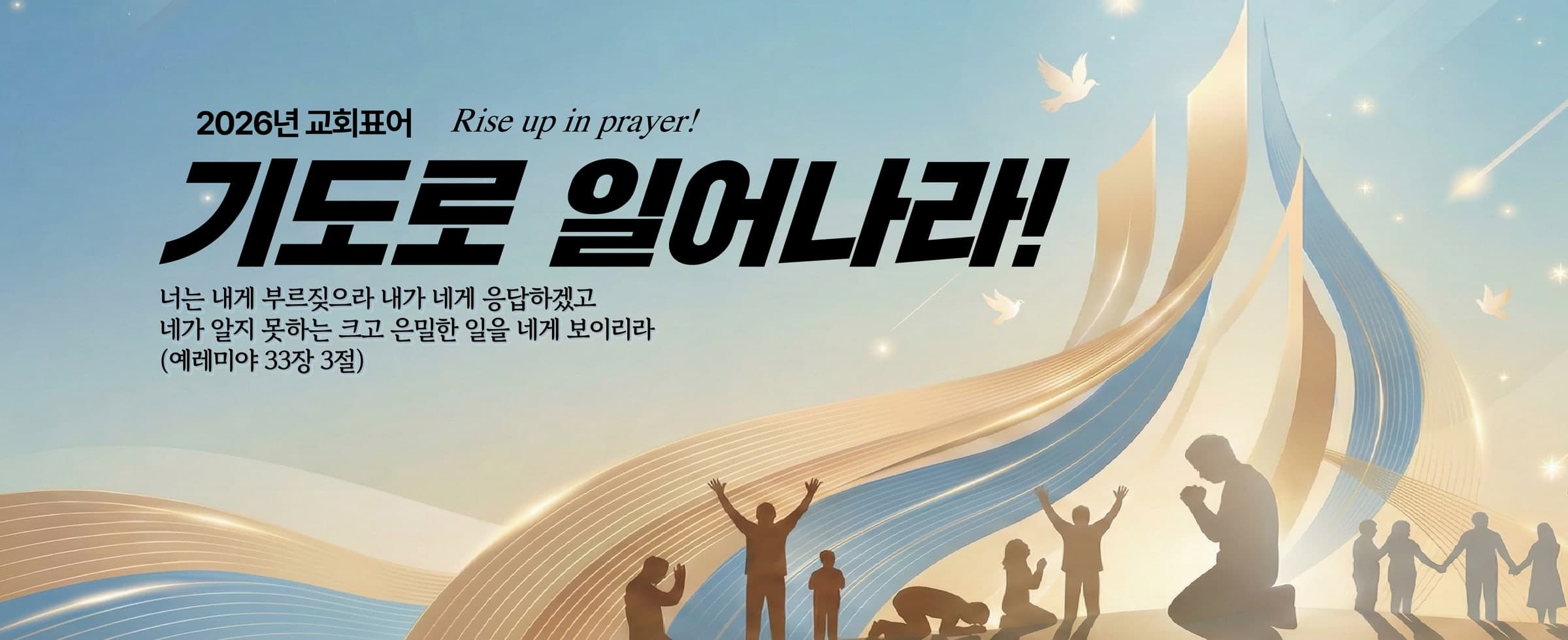 2026년 교회표어 기도로 일어나라. 너는 내게 부르짖으라 내가 네게 응답하겠고 네가 알지 못하는 크고 은밀한 일을 네게 보이리라 (예레미야 33장 3절)